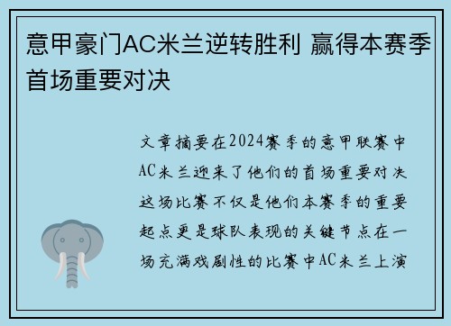 意甲豪门AC米兰逆转胜利 赢得本赛季首场重要对决