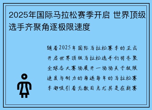 2025年国际马拉松赛季开启 世界顶级选手齐聚角逐极限速度