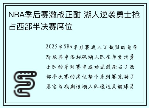 NBA季后赛激战正酣 湖人逆袭勇士抢占西部半决赛席位