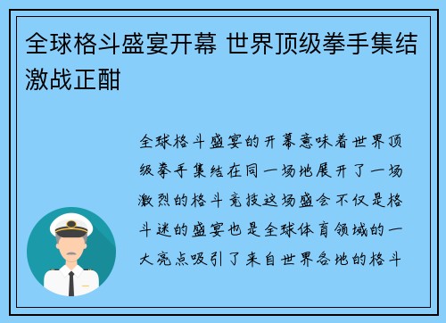 全球格斗盛宴开幕 世界顶级拳手集结激战正酣