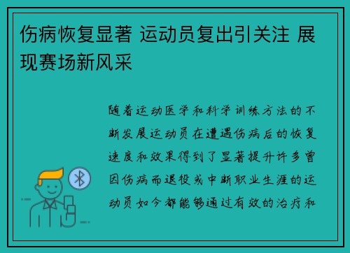 伤病恢复显著 运动员复出引关注 展现赛场新风采