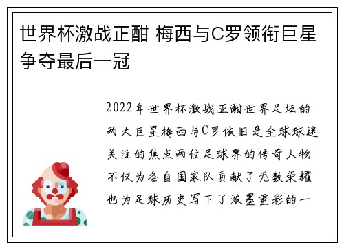 世界杯激战正酣 梅西与C罗领衔巨星争夺最后一冠