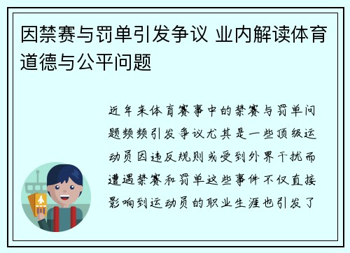 因禁赛与罚单引发争议 业内解读体育道德与公平问题