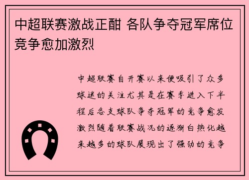 中超联赛激战正酣 各队争夺冠军席位竞争愈加激烈