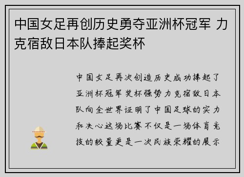 中国女足再创历史勇夺亚洲杯冠军 力克宿敌日本队捧起奖杯