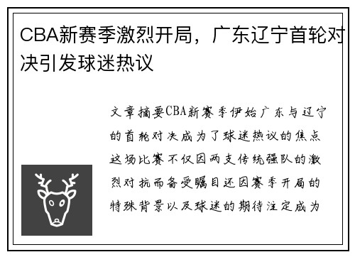CBA新赛季激烈开局，广东辽宁首轮对决引发球迷热议