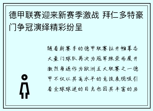 德甲联赛迎来新赛季激战 拜仁多特豪门争冠演绎精彩纷呈
