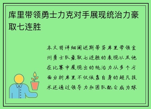 库里带领勇士力克对手展现统治力豪取七连胜