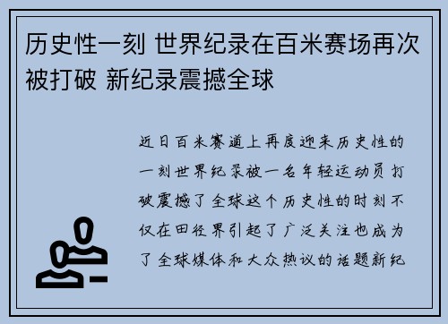 历史性一刻 世界纪录在百米赛场再次被打破 新纪录震撼全球