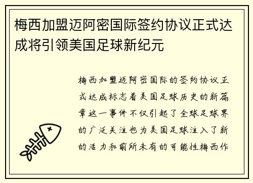 梅西加盟迈阿密国际签约协议正式达成将引领美国足球新纪元