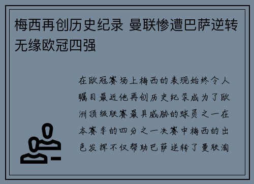 梅西再创历史纪录 曼联惨遭巴萨逆转无缘欧冠四强