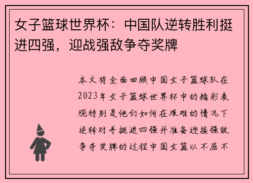女子篮球世界杯：中国队逆转胜利挺进四强，迎战强敌争夺奖牌