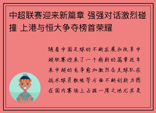 中超联赛迎来新篇章 强强对话激烈碰撞 上港与恒大争夺榜首荣耀