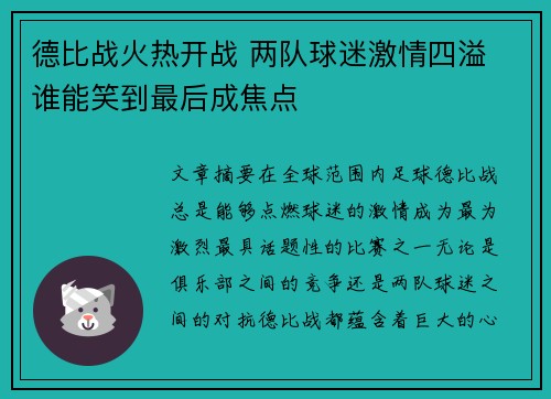 德比战火热开战 两队球迷激情四溢 谁能笑到最后成焦点
