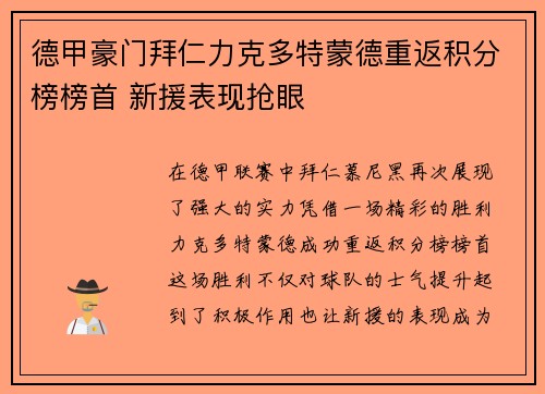 德甲豪门拜仁力克多特蒙德重返积分榜榜首 新援表现抢眼