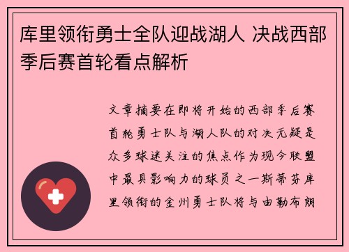 库里领衔勇士全队迎战湖人 决战西部季后赛首轮看点解析