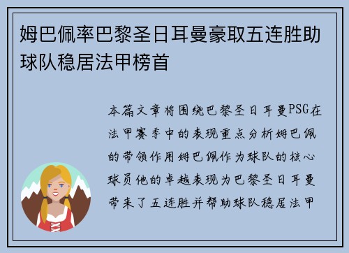 姆巴佩率巴黎圣日耳曼豪取五连胜助球队稳居法甲榜首