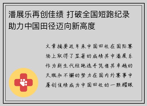 潘展乐再创佳绩 打破全国短跑纪录 助力中国田径迈向新高度