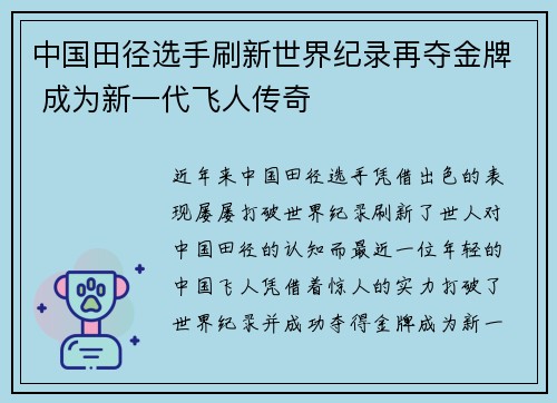 中国田径选手刷新世界纪录再夺金牌 成为新一代飞人传奇