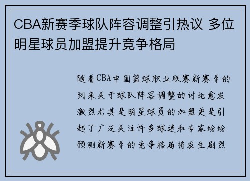 CBA新赛季球队阵容调整引热议 多位明星球员加盟提升竞争格局