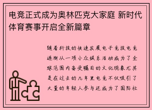 电竞正式成为奥林匹克大家庭 新时代体育赛事开启全新篇章