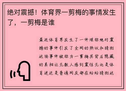绝对震撼！体育界一剪梅的事情发生了，一剪梅是谁
