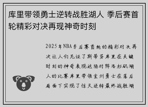 库里带领勇士逆转战胜湖人 季后赛首轮精彩对决再现神奇时刻