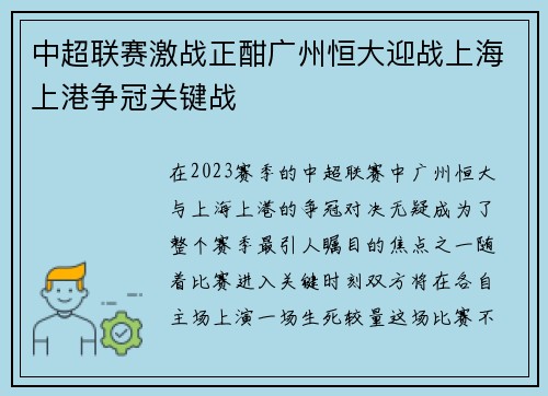 中超联赛激战正酣广州恒大迎战上海上港争冠关键战