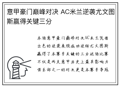 意甲豪门巅峰对决 AC米兰逆袭尤文图斯赢得关键三分
