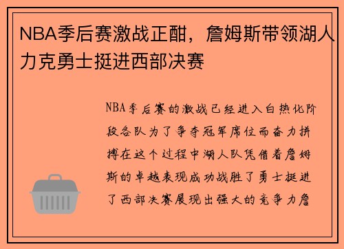 NBA季后赛激战正酣，詹姆斯带领湖人力克勇士挺进西部决赛