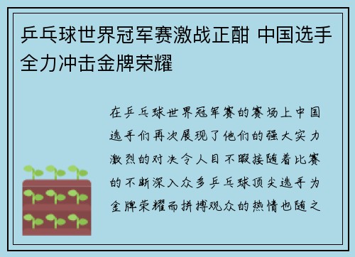 乒乓球世界冠军赛激战正酣 中国选手全力冲击金牌荣耀