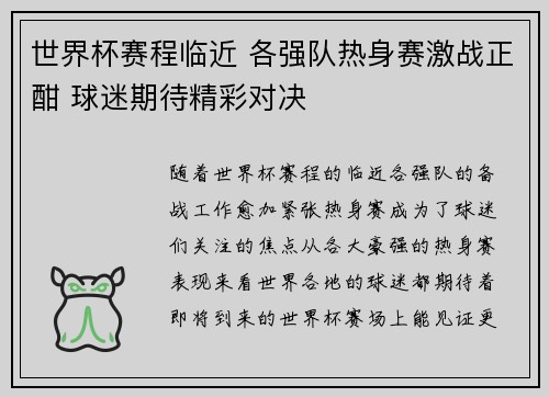 世界杯赛程临近 各强队热身赛激战正酣 球迷期待精彩对决