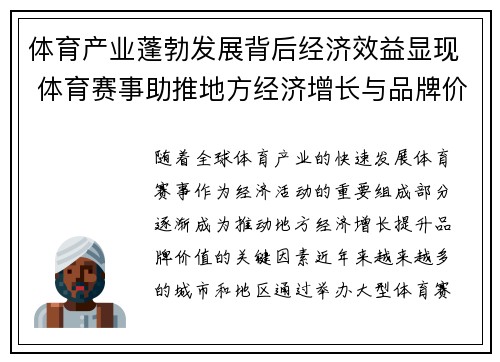 体育产业蓬勃发展背后经济效益显现 体育赛事助推地方经济增长与品牌价值提升