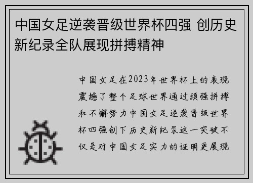 中国女足逆袭晋级世界杯四强 创历史新纪录全队展现拼搏精神