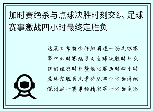 加时赛绝杀与点球决胜时刻交织 足球赛事激战四小时最终定胜负