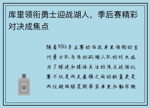 库里领衔勇士迎战湖人，季后赛精彩对决成焦点