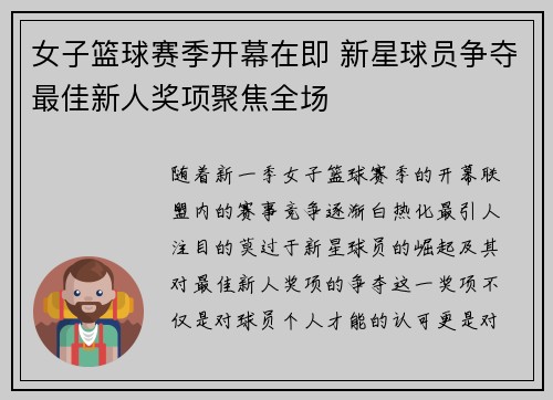 女子篮球赛季开幕在即 新星球员争夺最佳新人奖项聚焦全场