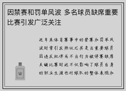因禁赛和罚单风波 多名球员缺席重要比赛引发广泛关注