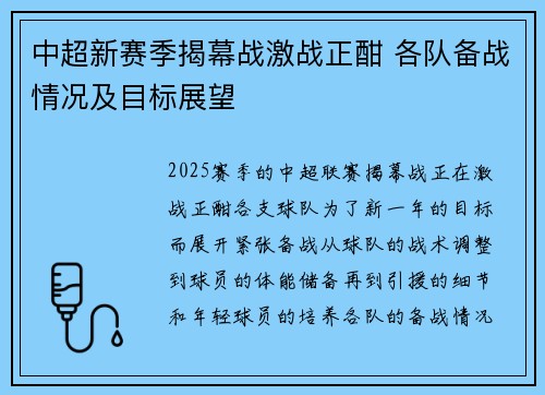 中超新赛季揭幕战激战正酣 各队备战情况及目标展望