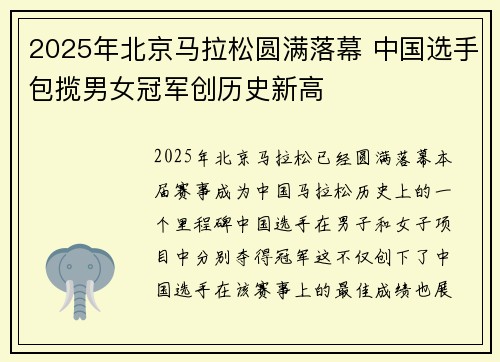 2025年北京马拉松圆满落幕 中国选手包揽男女冠军创历史新高