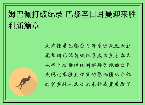 姆巴佩打破纪录 巴黎圣日耳曼迎来胜利新篇章