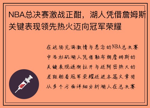 NBA总决赛激战正酣，湖人凭借詹姆斯关键表现领先热火迈向冠军荣耀