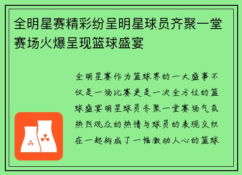 全明星赛精彩纷呈明星球员齐聚一堂赛场火爆呈现篮球盛宴