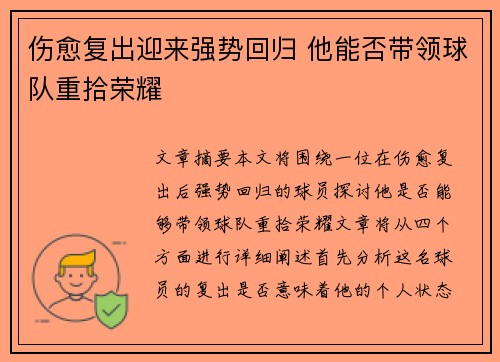 伤愈复出迎来强势回归 他能否带领球队重拾荣耀