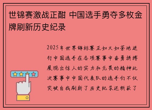 世锦赛激战正酣 中国选手勇夺多枚金牌刷新历史纪录