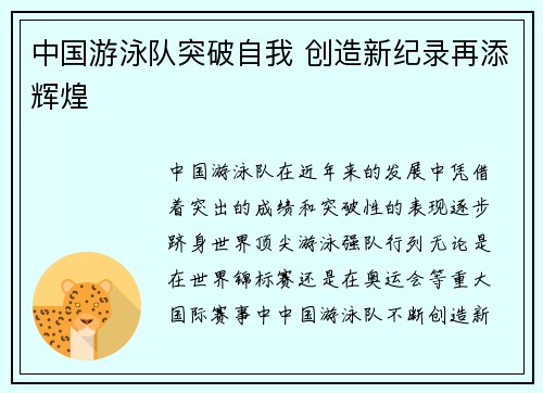 中国游泳队突破自我 创造新纪录再添辉煌