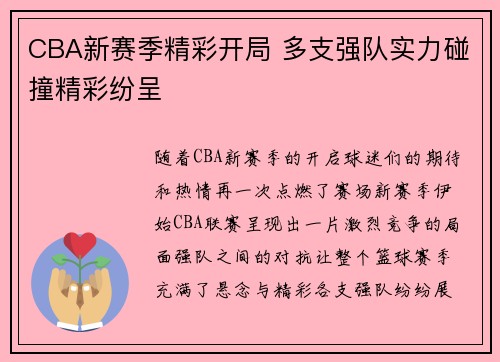CBA新赛季精彩开局 多支强队实力碰撞精彩纷呈