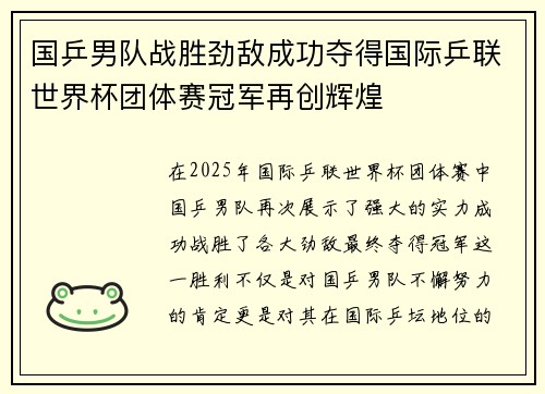 国乒男队战胜劲敌成功夺得国际乒联世界杯团体赛冠军再创辉煌