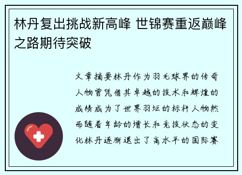 林丹复出挑战新高峰 世锦赛重返巅峰之路期待突破