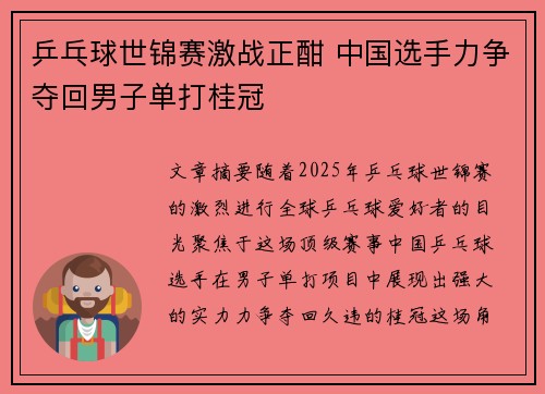 乒乓球世锦赛激战正酣 中国选手力争夺回男子单打桂冠